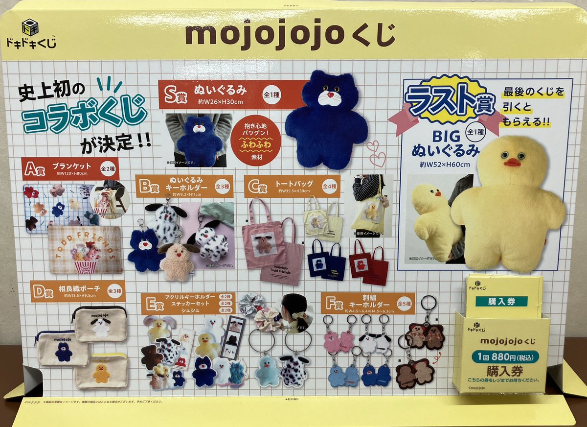 くじ情報】 2月28日10時よりドキドキくじ『mojojojoくじ』の販売を開始