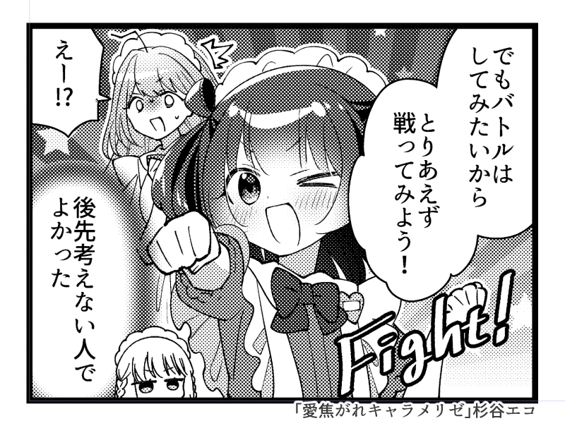 「愛焦がれキャラメリゼ」13話が掲載されているまんがタイムきららキャラット4月号が発売中です。
なんでもやってみたいあいねちゃん🫱
 アンケートはがきの締切は3月14日消印有効✉️ 