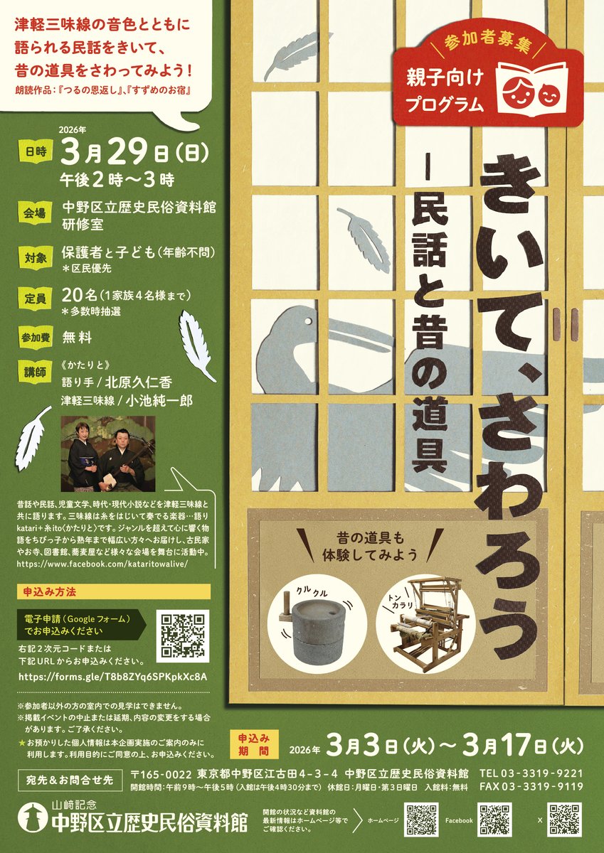 親子向けプログラム「きいて、さわろう―民話と昔の道具」参加者募集。
民話に多く登場する道具たち。なんとなくは知っていても見たり触ったりした経験は少ないはず。
本イベントでは民話の朗読と昔の道具の体験を親子で楽しみます。
詳細は以下へ
city.tokyo-nakano.lg.jp/kurashi/bunka/…