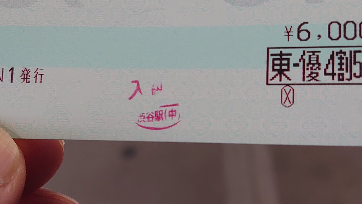 おはようございまふ

JR東日本乗り納めの旅 第２弾がスタートしました
こんな入鋏初めて…😹 
さすが生田さんの澁谷っ!! 絶望っ!!😹