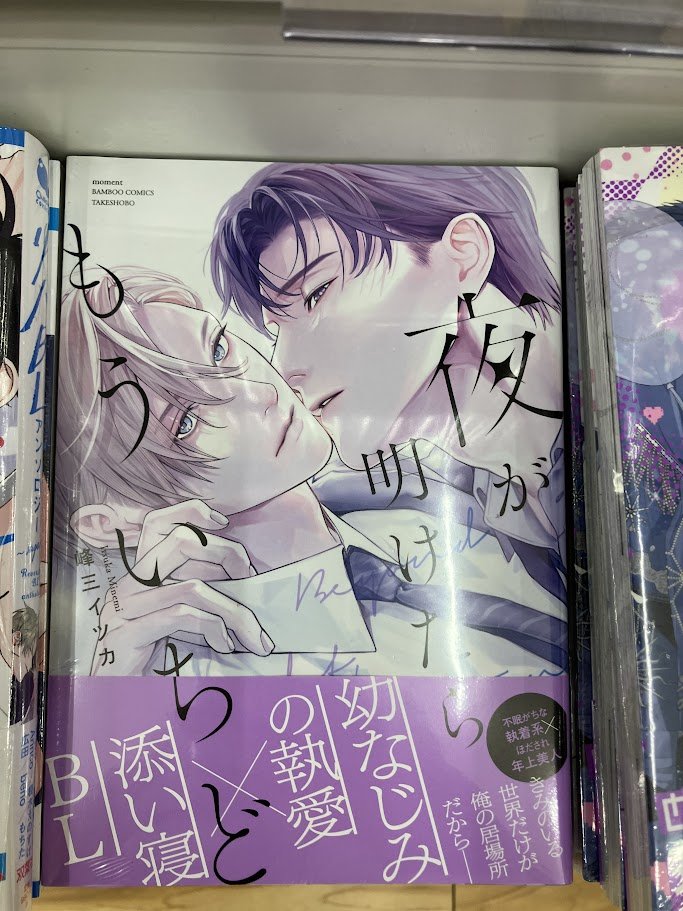 書籍入荷情報】 夜が明けたらもういちど アニメイトセットが入荷しま