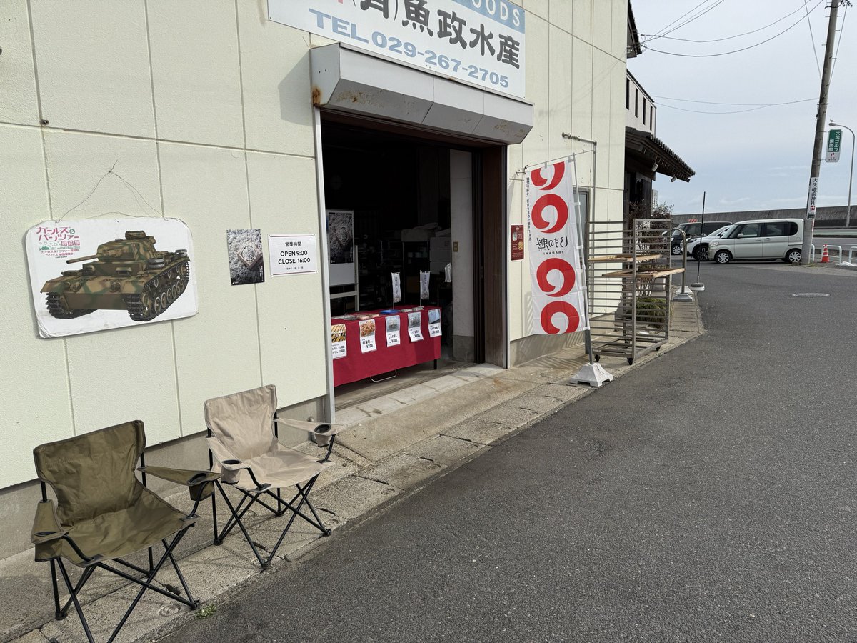 おはようございます☀️
本日もオープン致しました☺️
今週は土日どちらも営業します！
試食ご用意してお待ちしております🥰
#大洗　#しらす　#イカ　#ガルパン　#ガールズアンドパンツァー