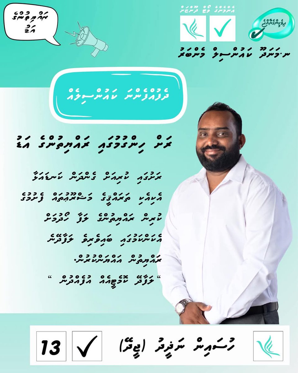 “ ލަފާދޭ  ކޮމެޓީ “ ގެ ޒިންމާއަކީ ކައުންސިލާއި ސަރުކާރުން ކުރިއަށްގެންދަން ކަނޑައަޅާ އެކިއެކި ތަރައްޤީގެ މަޝްރޫއުތައް ފެށުމުގެ ކުރިން ރައްޔިތުންގެ  ލަފާ ހޯދުން އެއީ ރައްޔިތުންގެ އަޑު. 

#dhivehingeraajje
#RayyithungeAdu
#LCE2026
#pncmanadhoo