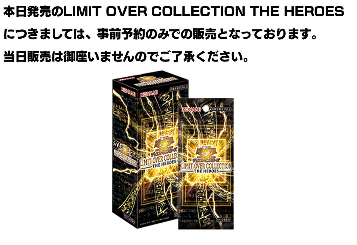 遊戯王 告知】 本日発売のLIMIT OVER COLLECTION THE HEROES