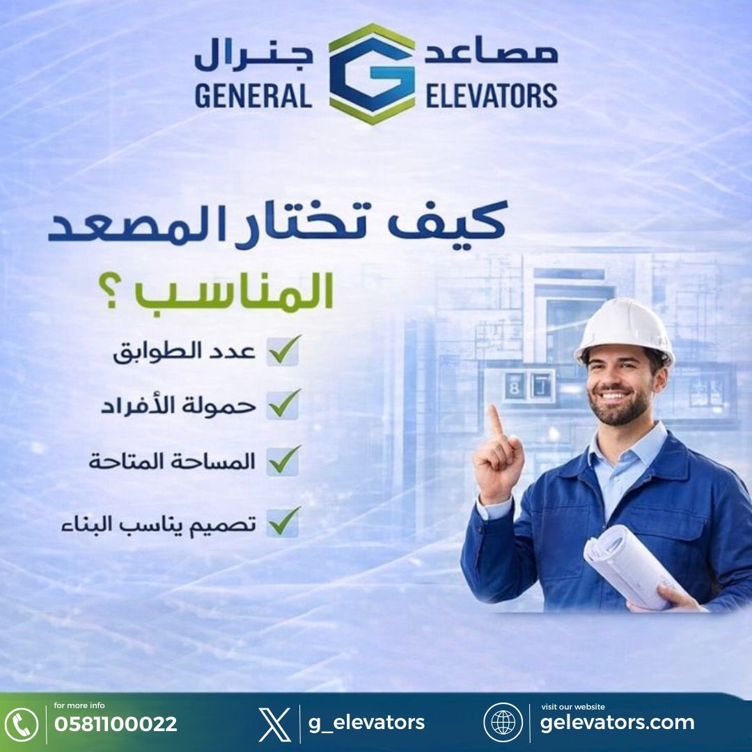 g_elevators's tweet photo. كيف تختار المصعد المناسب 
لمشروعك ⬆️🏢
اختيار المصعد مو قرار عشوائي .. هو قرار هندسي يعتمد ع تفاصيل مهمة تضمن لك آمان راحة وعمر تشغيلي اطول 

اليك أهم النقاط اللي لازم تاخذها بنظر الأعتبار : 
✅عدد الطوابق 
✅حمولة المصعد 
✅المساحة المتاحة 
✅نوع النظام 
✅التصميم الداخلي https://t.co/1DQFBTclpG
