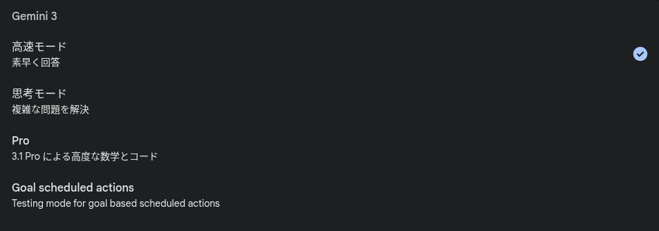 Google Workspace の Gemini に「Goal scheduled actions」が追加され