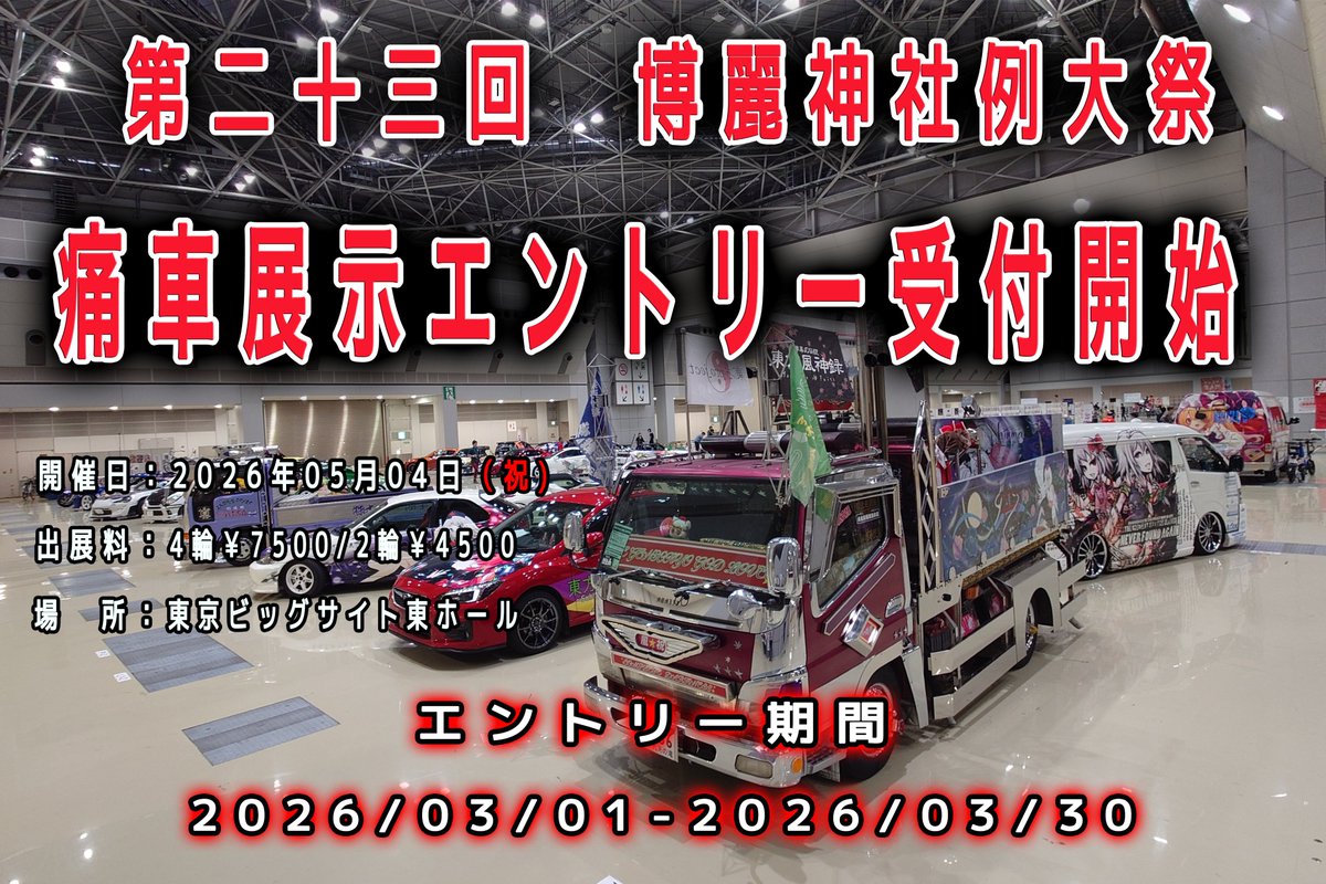 第二十三回博麗神社例大祭　痛車展示の募集を開始しました。
エントリー期間は03/01（日) ～03/30（月)となります。
詳細及びエントリーはこちらまで！
reitaisai.com/rts23/decorate…
#例大祭