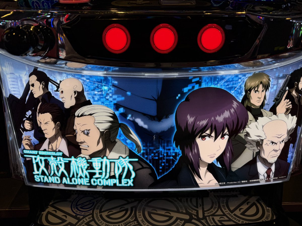 初打ち❗️ 5号機から好きだったから楽しみ👏 攻殻機動隊に居ますので