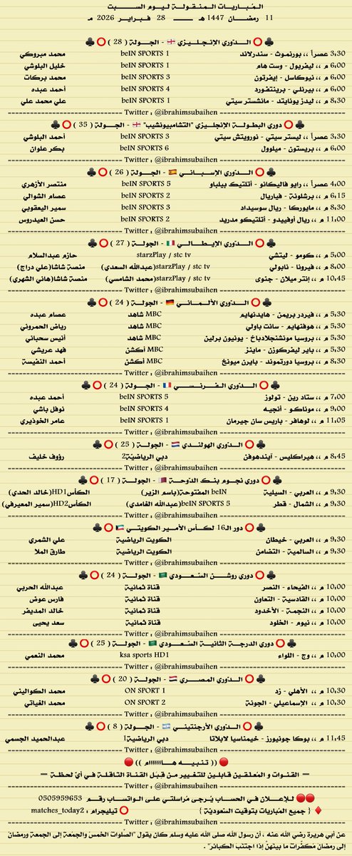 IbrahimSubaihen's tweet photo. المباريات المنقولة ليوم السبت

11  رمضان 1447
28  فبراير  2026

#حالة_إنسانية من منصة فُرجت لها أكثر من 7 سنوات لرجل عمره 61 عاماً متزوج عليه مبلغ 223464 ريال
👇
https://t.co/2rg4QywGME

لا تدع يوم يمر عليك من هذا الشهر الفضيل بدون صدقة أو عمل خير
.
