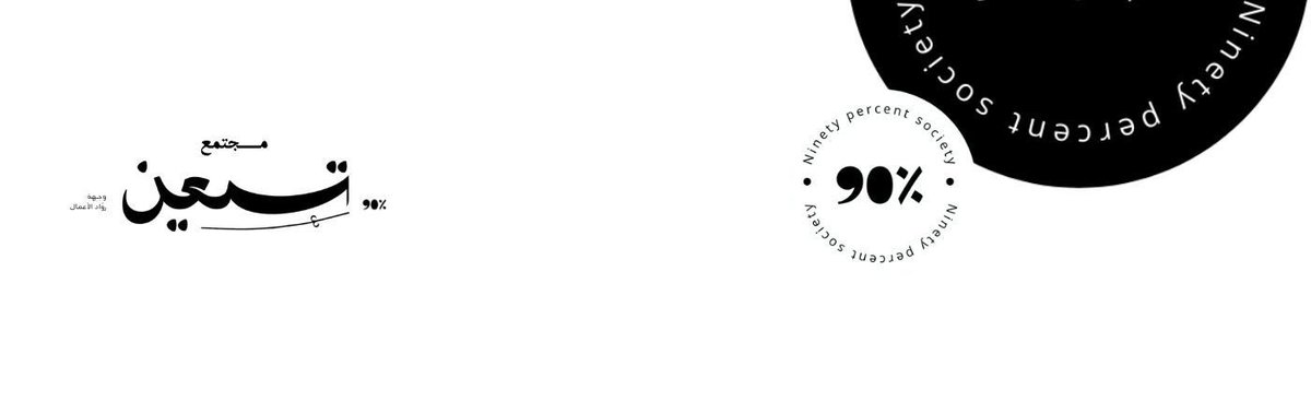 مجتمع 90% tweet media