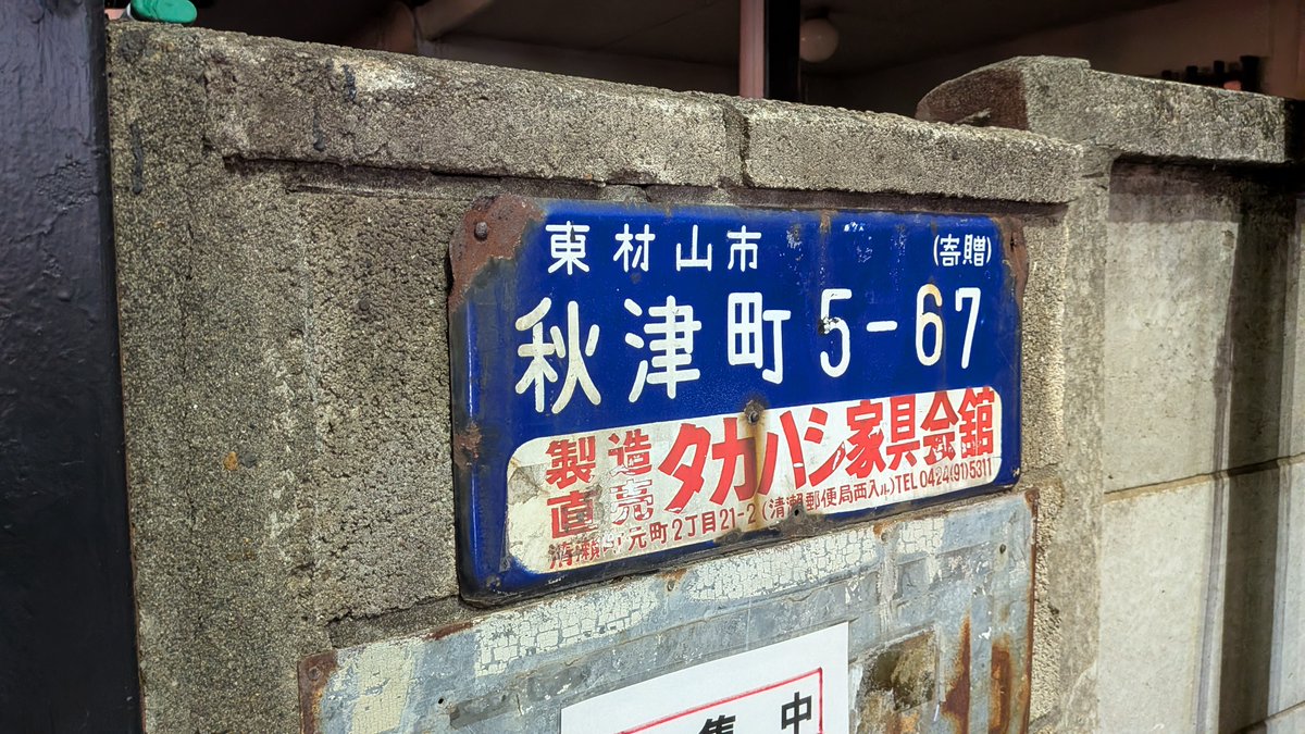 いずみんのオフ会で東村山に行ったとき見つけたホーロー看板 こういう