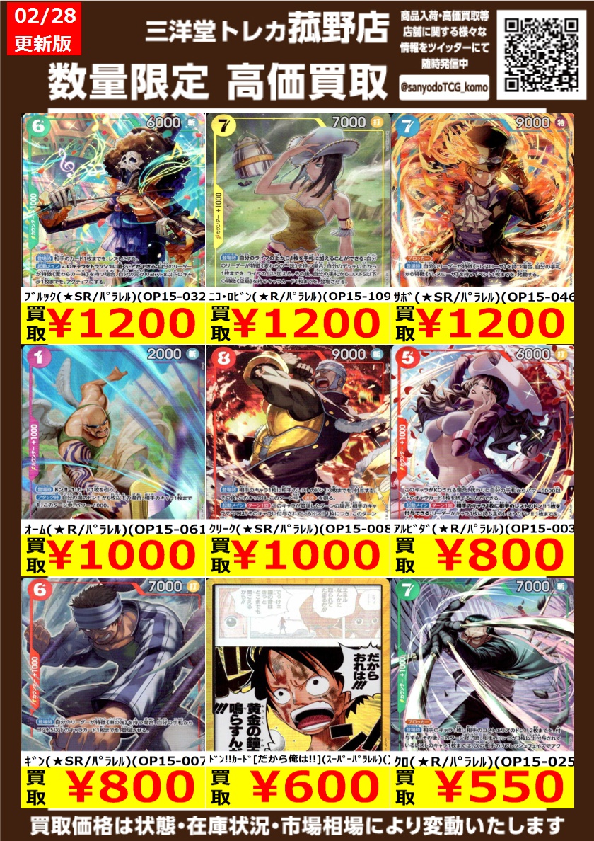 ワンピカード 数量限定！高価買取更新しました！！ どしどしお持ち込み