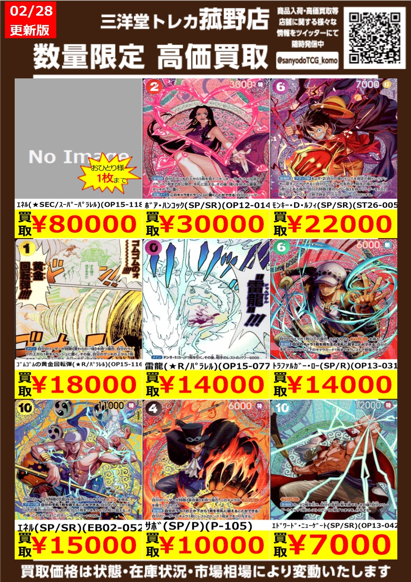 ワンピカード 数量限定！高価買取更新しました！！ どしどしお持ち込み