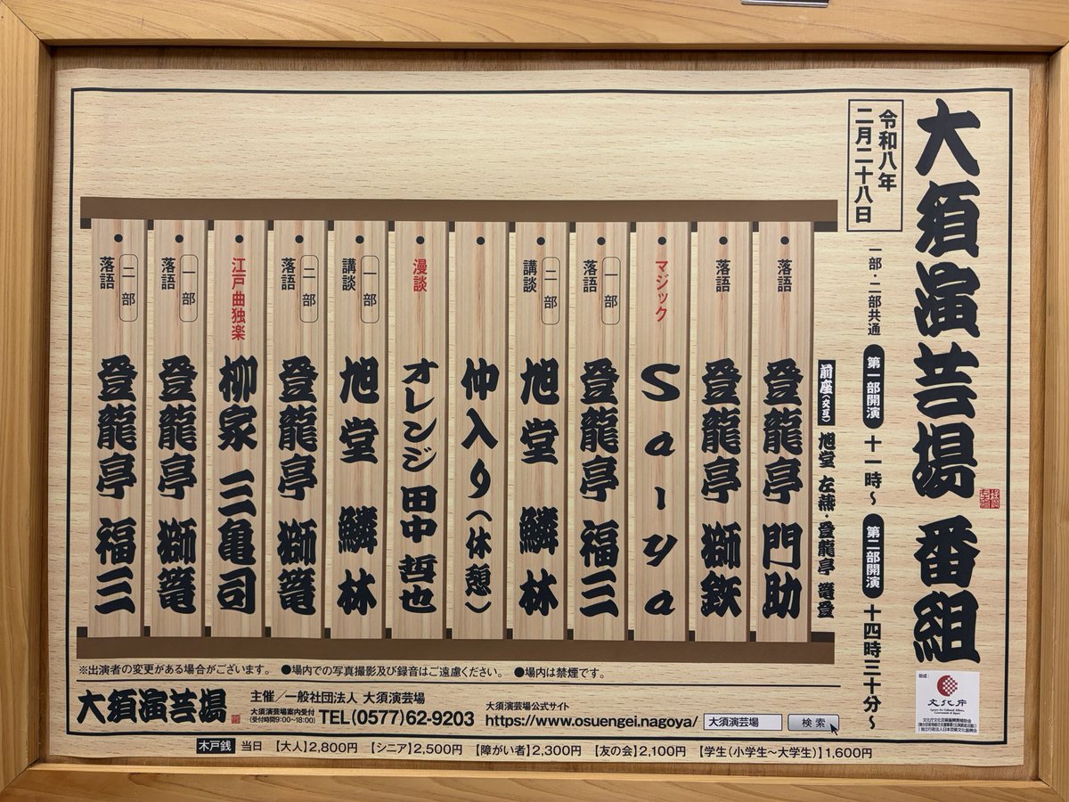 🍤大須演芸場3月定席寄席初日🦐 2月28日尾張芸人サタデー寄席