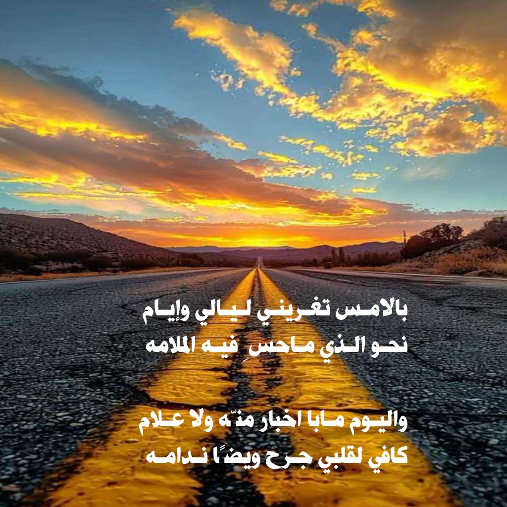 بالامـس تغـرينـي لـيـالي وإيـام 
نحـو الـذي مـاحسِ فيه الملامه 

واليوم مابا اخبار منّه ولا علام 
كـافي لقلبي جـرح ويضًا ندامه