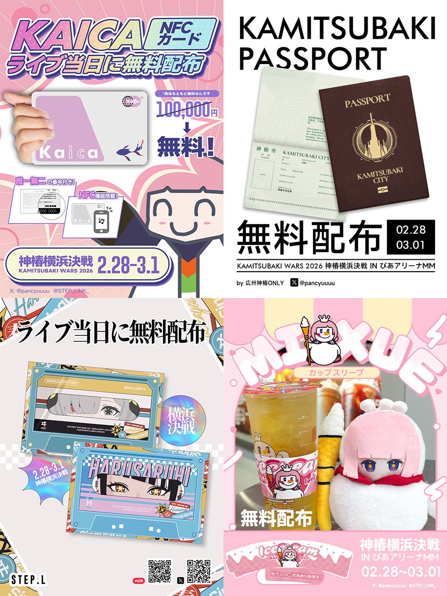 STEP_LINK_'s tweet photo. 横浜決戦——
その名にふさわしく、今までの無配をすべて“戦備品”として再集結させました！

決戦前の支給物資、ぜひ受け取ってください！

当日は全力で、最高の景色を一緒に見ましょう！

※受け取り方法は、このあと改めてお知らせします。
#VWP現象4 #神椿横浜決戦2026 https://t.co/5vXhQzZio8