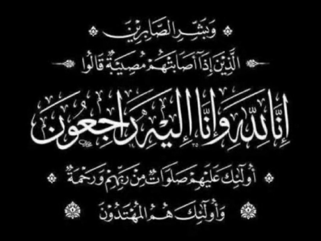 kharjmedia's tweet photo. نتقدم بخالص العزاء للأستاذ منصور بن عبدالله بن حسين في وفاة زوجته سارة بنت حمد بن  سالم بن حسين التي توفيت في #مكة_المكرمة 

وسيُصلّى عليها اليوم السبت في المسجد الحرام نسأل الله أن يتغمّدها بواسع رحمته

وسيكون العزاء في منزل زوجها بمدينة #السيح من يوم الأحد من بعد صلاة التراويح. https://t.co/SaLvpfVt9M