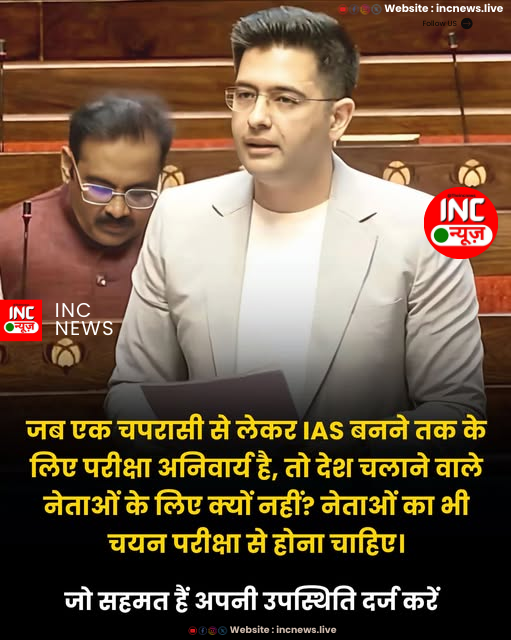 जब एक चपरासी से लेकर IAS बनने तक के लिए परीक्षा अनिवार्य है, तो देश चलाने वाले नेताओं के लिए क्यों नहीं?
नेताओं का भी चयन परीक्षा से होना चाहिए।

जो सहमत हैं, अपनी उपस्थिति दर्ज करें।