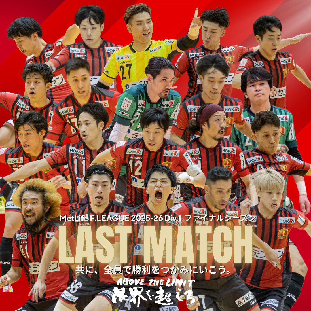 boaluznagano's tweet photo. 🔥MATCH DAY｜FINALFINAL SEASON🔥
名古屋ラウンド最終

いよいよ最終戦。
勝つために何を選ぶか
迷わずやり切る。
ボアルース長野として闘う誇りと闘志を
決して手放すな。
最後の最後まで、ともに。

全員で勝利をつかみにいこう。
最大の声援と後押しお願いいたします。

📍 名古屋金城ふ頭アリーナ
📅 2月28日(土)
🕧 18:30 KICKOFF
⚔️ シュライカー大阪
📺FリーグTV生配信
https://t.co/IaH2rFm95Y

📖イベント情報はこちら
https://t.co/VGV7MPpa2h
⁡
＝＝＝＝＝＝＝＝＝
メットライフ生命Ｆリーグ2025-26 ディビジョン１
ファイナルシーズン特設ページ
https://t.co/SpoF4ijaqI
＝＝＝＝＝＝＝＝＝
⁡
#ボアルース長野
#メットライフ生命Fリーグ
#限界を超えろ
#最後まで闘え
#絶対勝つぞ！