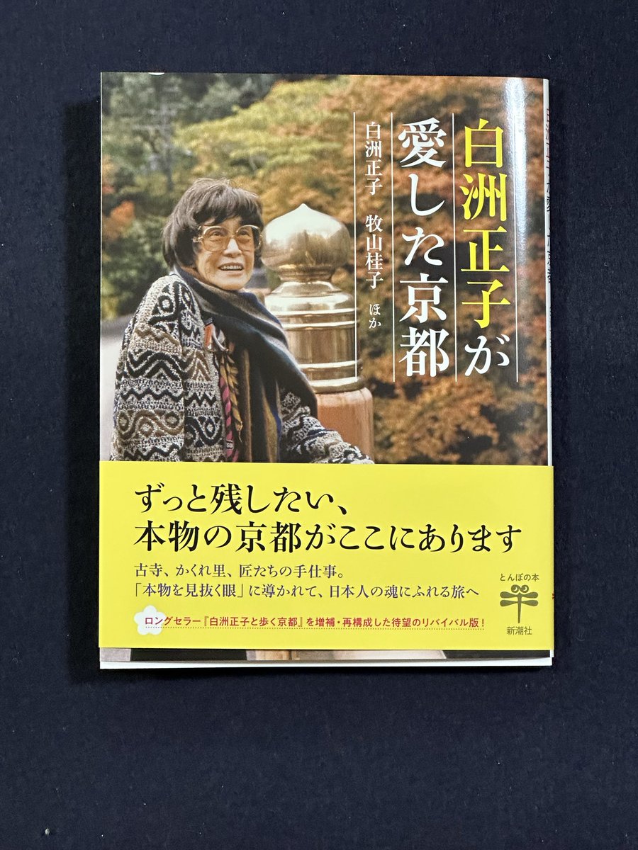 白洲正子が愛した京都」新潮社から出版されます。神護寺中興の文覚上人