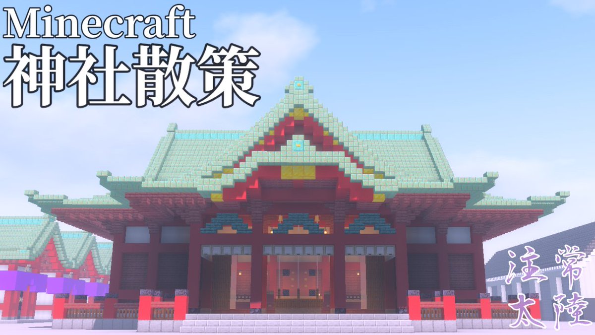 【新作動画】 
マイクラで建てた神社を散策する動画です！ ご覧いただけると嬉しいです！

youtube.com/watch?v=IvEINA…