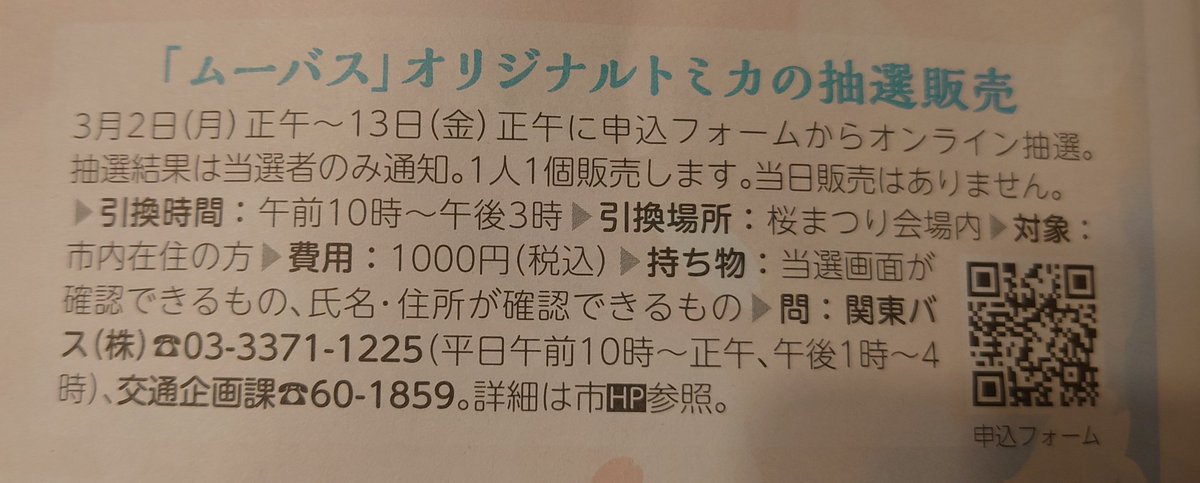 ムーバス30周年記念トミカが抽選販売されます！ムーバストミカ買え