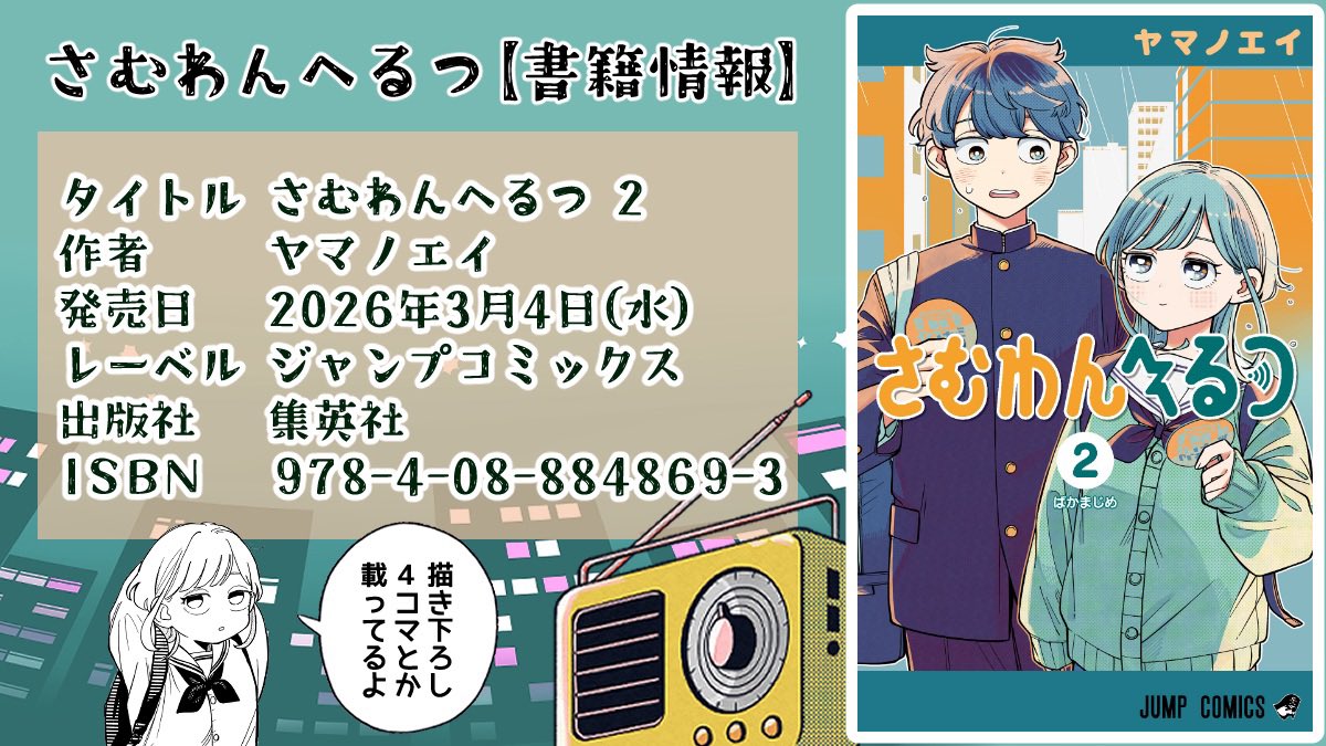 ＼ଳ #さむわんへるつ 予約情報ଳ／

コミックス2巻3月4日(水)発売！
事前の予約がオススメです

ネット予約はこちらから🦉
shueisha.co.jp/books/items/co…

書店予約は画像の情報で各書店にお問い合わせいただけるとスムーズです🪼