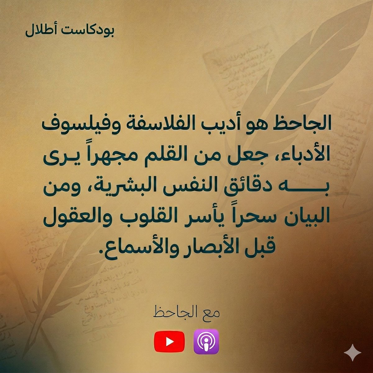 AtlalPod's tweet photo. "لستُ مضطراً لتعريفِ من يعرفه الجميع، فنحنُ اليوم في حضرة الجاحظ!" 🎙️✨

رحلةٌ إلى البصرة لنكتشف شغف "أبي عثمان" بالكتب، وسرّ صمود كلماته منذ عصور التدوين الأولى. 📜📖

ــــــــــــــــــــــــــــ
رابط الاستماع:
يوتيوب: https://t.co/2Xx7pw7neE
أبل بودكاست: https://t.co/Q4f8qt4X2l
ــــــــــــــــــــــــــــ

#بودكاست_أطلال #أطلال #الجاحظ #الأدب_العربي #تراثنا #اللغة_العربية #بودكاست_أدبي