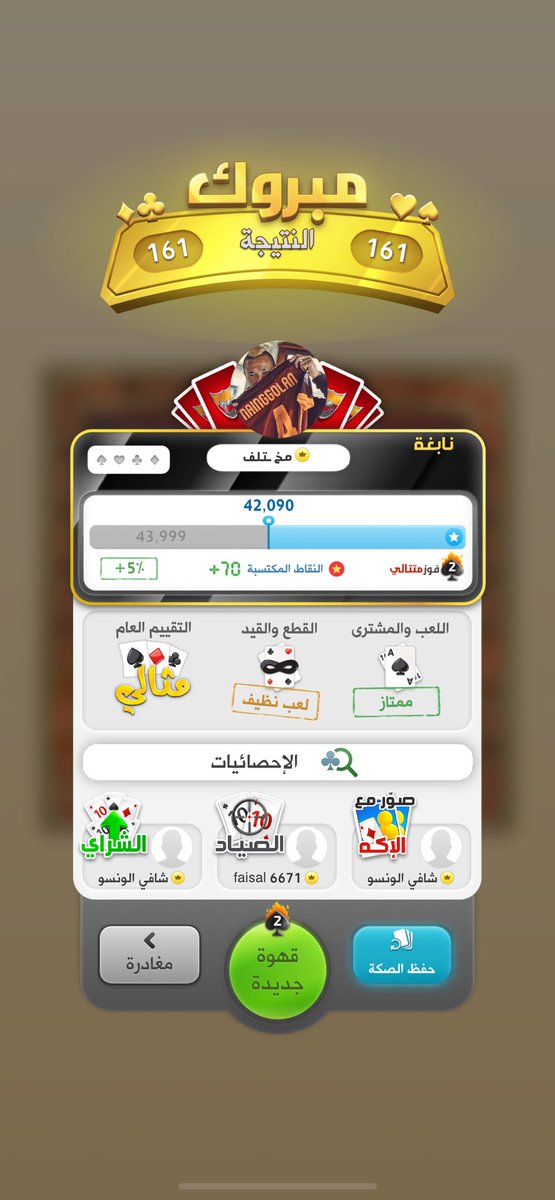 أشرحوا لي بالضبط ليه فريقنا فاز رغم ان النتيجة تعادل🤔🤔🤔
<a href="/kammelna/">كمِّلنا</a> 
<a href="/Blot101/">قهوه</a> 
#بلوت 
#كملنا