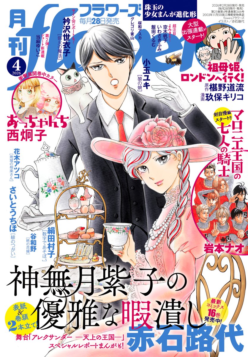 ／
月刊フラワーズ𝟰月号（紙&amp;電子版）
本日発売🌸
＼

✅コミックス最新16巻絶賛発売中!! 表紙＆巻頭カラー
#赤石路代「神無月紫子の優雅な暇潰し」

✅大型出張連載!! 巻中カラー
原作:#椹野道流+漫画:#玖保キリコ
「祖母姫、ロンドンへ行く!」

試読&amp;ご購入はこちら👇
shogakukan-comic.jp/magazine?cd=07…