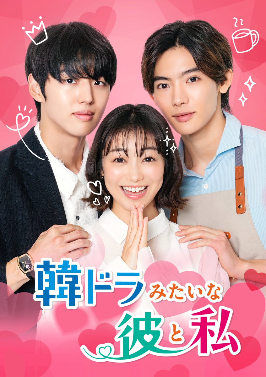 bump_drama's tweet photo. ✨情報解禁✨
「韓ドラみたいな彼と私」

日韓共同制作の話題作‼️
高田夏帆×ホンソク（PENTAGON）× NOA 出演の新作ラブストーリー💕

2026年3月27日(金) 17時よりBUMPで配信開始💥
アプリDLはリプ欄から↓
#BUMPドラマ #韓ドラみたいな彼と私 https://t.co/LwqI1nk8CX