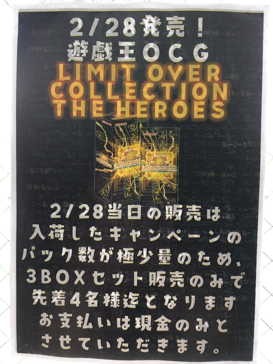 遊戯王OCG LIMIT OVER COLLECTION THE HEROES こちらは3BOXセット販売