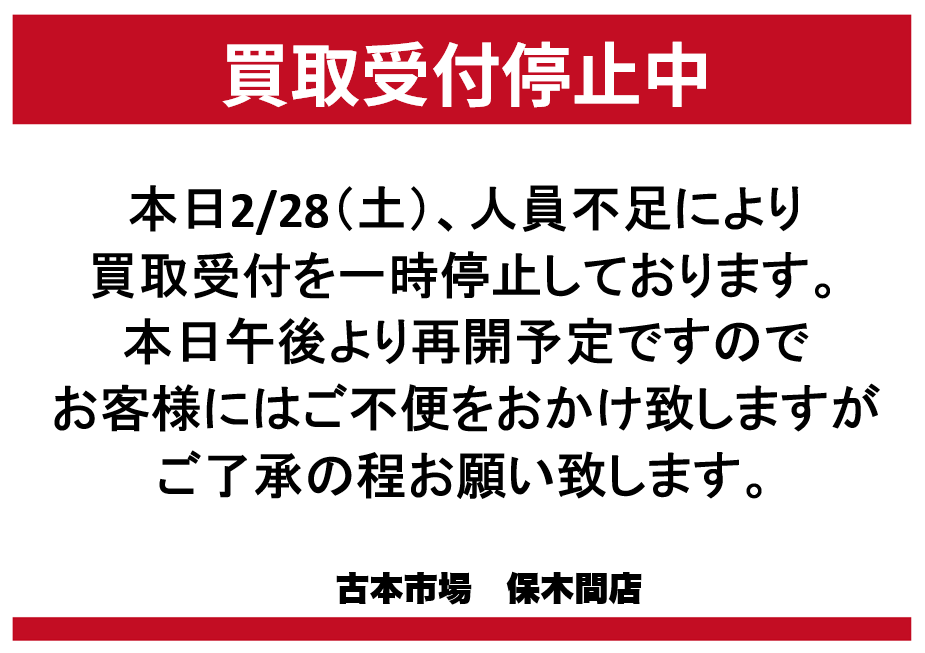買取受付停止のお知らせ】 本日2/28(土)午前中の営業につきまして