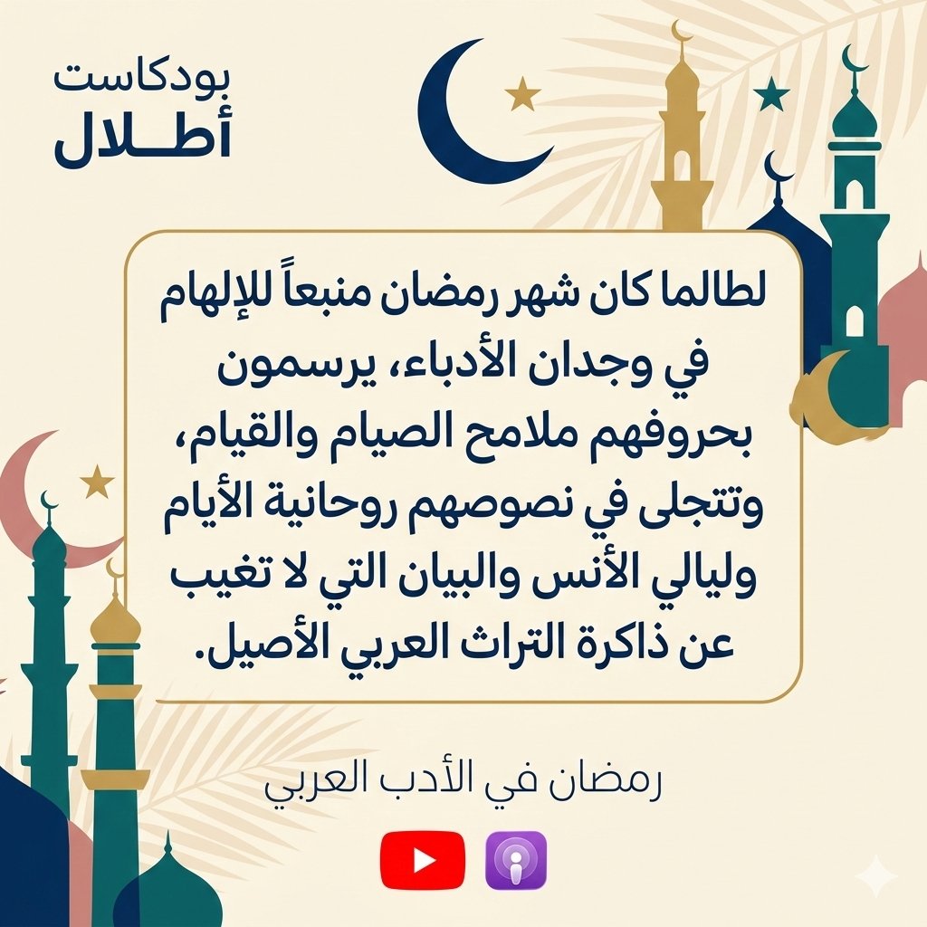AtlalPod's tweet photo. في هذه الحلقة، نرافقُ الأدباء في استقبالهم لشهر رمضان، ونرصدُ كيف تحوّل الهلالُ في قصائدهم إلى رمزٍ للأمل، وكيف صار الصيامُ مدرسةً لتهذيب النفس والبيان. ✨📜

ــــــــــــــــــــــــــــ
رابط الاستماع:
يوتيوب: https://t.co/10ag1lH5sA
أبل بودكاست: https://t.co/pFOhoP8VrA
ــــــــــــــــــــــــــــ

#بودكاست_أطلال #أطلال #رمضان #الأدب_العربي #تراثنا #بودكاست_أدبي #ادب