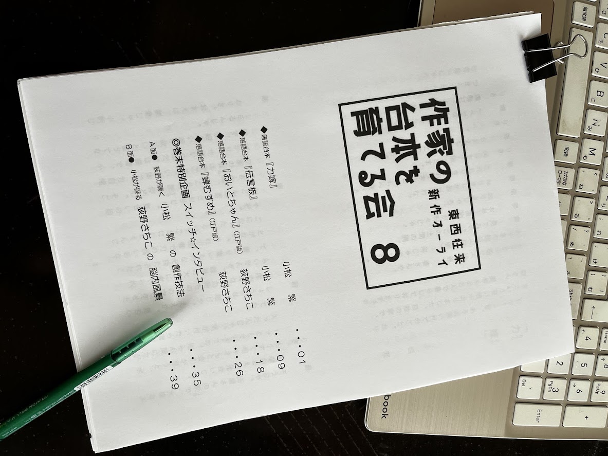 終演後は恒例の冊子販売。📚鋭意編集中です。上演落語4作の台本に加え、お互いの創作方法を探る作者二人のスイッチインタビューを掲載しました。大幅に頁数増量ですがお値段据え置き千円❣です🙇#小松繁 #荻野さちこ　何卒！🙏