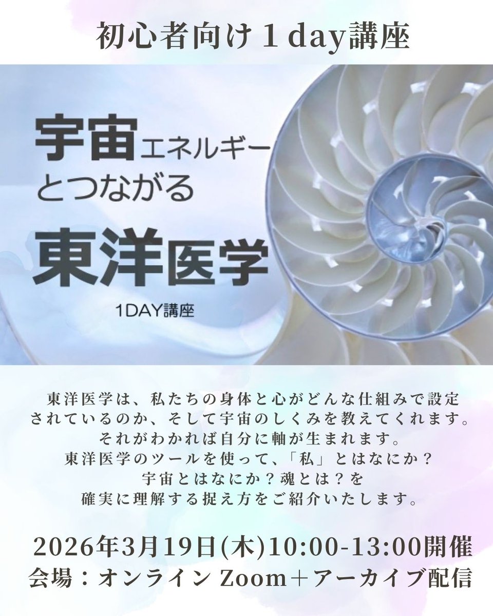 selfmedication_'s tweet photo. 【初心者向けワンデー講座】#宇宙エネルギーとつながる #東洋医学 お申し込み受付を開始いたしました🪐    
【開催日】2026年3月19日(木)10:00-13:00       
【会　場】オンライン（Zoom＋アーカイブ配信） https://t.co/BNbo1S7wjt
#セルフケア #セルフメディケーション #予防医学 #薬膳 #陰陽五行 https://t.co/kXHR0oaSfl