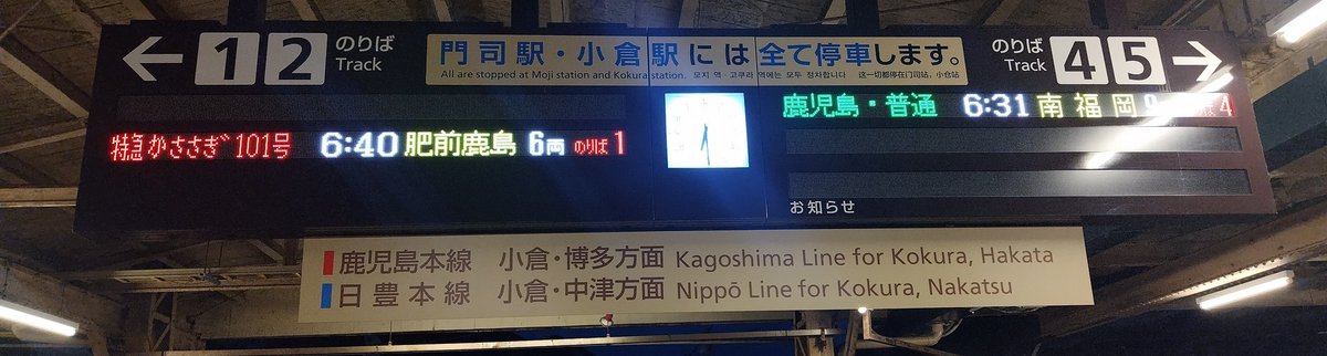 門司港駅の発車案内 かささぎ101号、肥前鹿島行きの車内LED表示