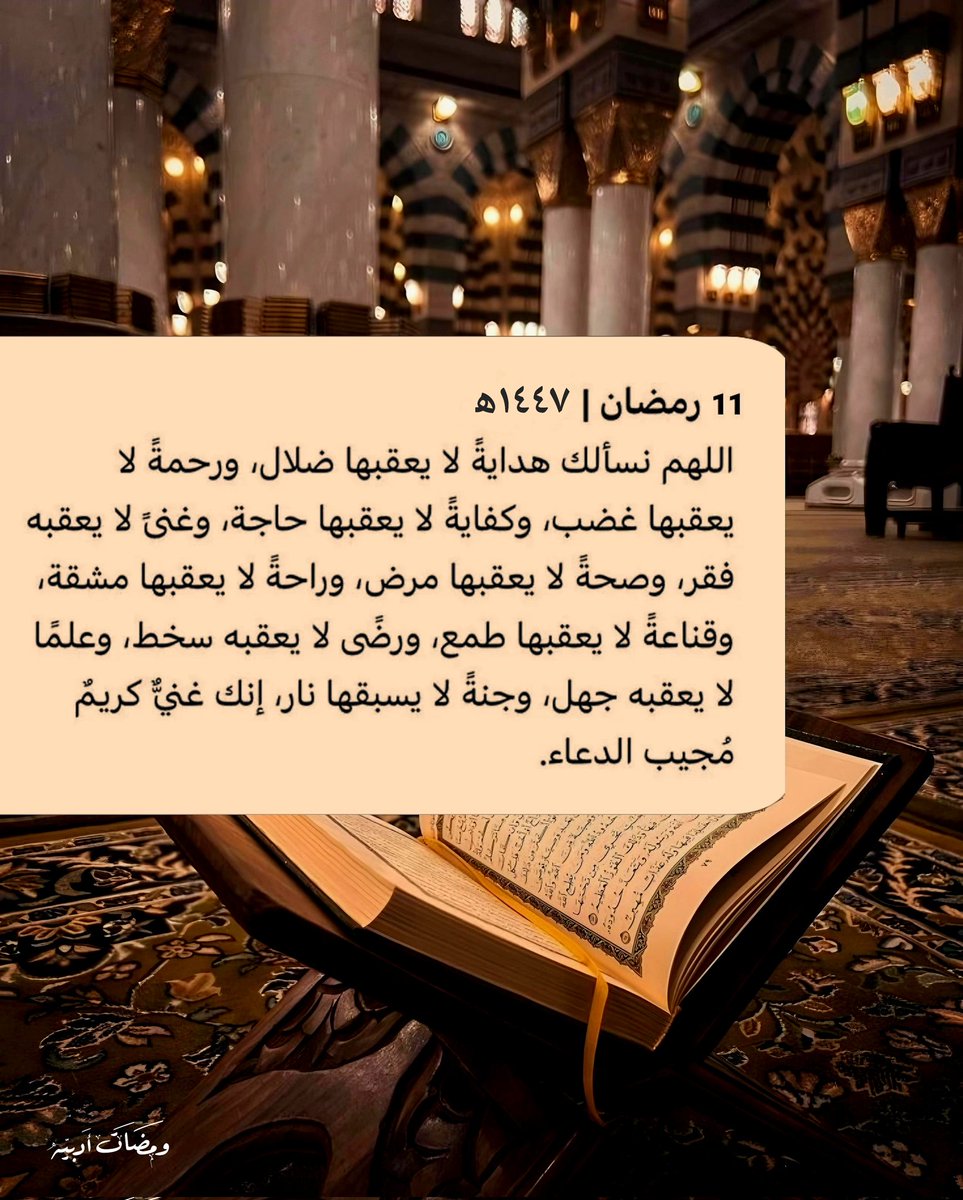 ١١ | رمضـان 🌙١٤٤٧ه‍

نسألك اللهُم اليُسر في كُل أمورنا 
وحَياة الهناء وسَعادة القلب 
وعافية البدن وراحة البال 
وتيسيراً لأيامنا وحياتنا
وتحقيقاً لأحلامنا 
ولطفُكَ بقلوبنا وأحوالنا وأيامنا ،
تولّنا بعظيم فضلك يا رب 🤲🏻