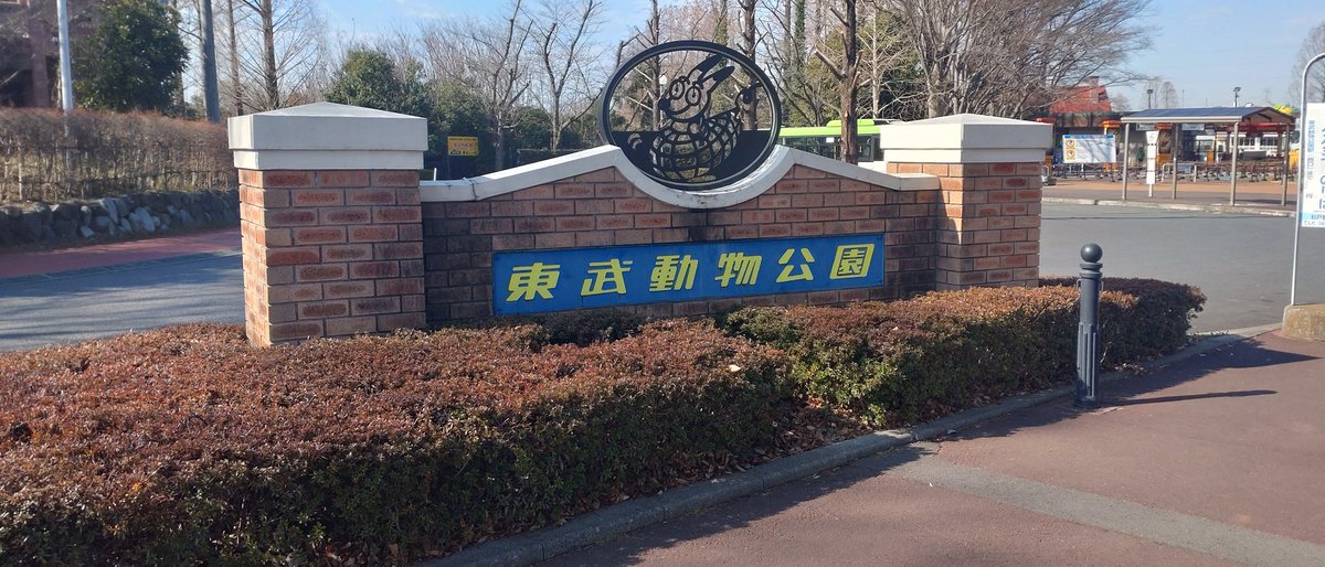 学マスのコラボがやってる 東武動物公園に来た