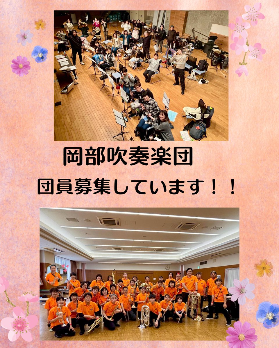 okabesui's tweet photo. 🎵岡部吹奏楽団では、一緒に音楽を楽しむ仲間を大募集しています！
見学のご希望は、DM、プロフィールのメールにてご連絡下さい🌸 https://t.co/0DmE23v4oD