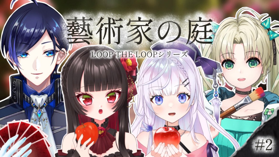 🔮本日21:00～配信開始予定🫧
┈┈┈┈┈┈┈┈┈┈

【 LOOP THE LOOP -藝術家の庭- 】#2 始まる命がけの駆け引き...？  ※ネタバレ注意【 #新人vtuber 】 

┈┈┈┈┈┈┈┈┈┈

出会った時のように、みんな家族になりましょう。
これからどうなるの〜！？

待機所
⏩youtube.com/live/lLBNyIyS1…