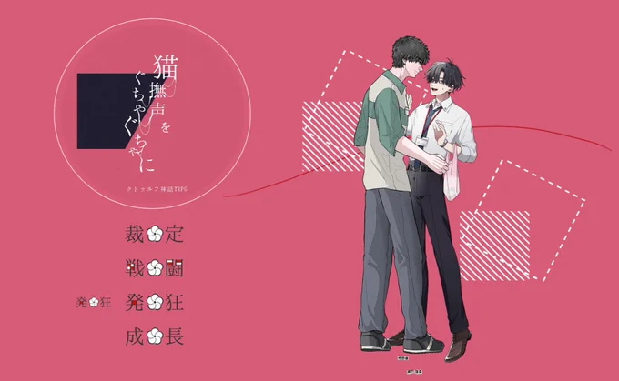 𝐂𝐨𝐂 ┋ 猫撫声をぐちゃぐちゃに ■𝐊𝐏𝐂 芳野 廉/ひふみさん ■𝐏𝐂 瀬戸 瑞貴/ふきの 𝐄𝐍𝐃 両生還 あまりに最高～～～すぎた…!! 芳野くんもひふみさんもありがとう