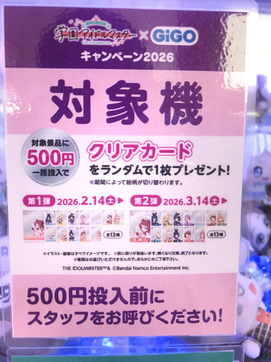 キャンペーン情報】 🌈学園アイドルマスター×GiGOキャンペーン🌈 対象