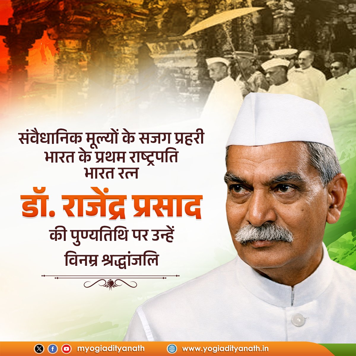 भारत के प्रथम राष्ट्रपति, महान स्वतंत्रता सेनानी एवं राष्ट्रसेवा के आदर्श प्रतीक, ‘भारत रत्न’ डॉ. राजेंद्र प्रसाद की पुण्यतिथि पर उन्हें विनम्र श्रद्धांजलि।

सत्य, संयम एवं कर्तव्यनिष्ठा से परिपूर्ण उनका सादगी भरा जीवन आज भी हम सभी को नैतिकता एवं मर्यादा के पथ पर अग्रसर होने की
