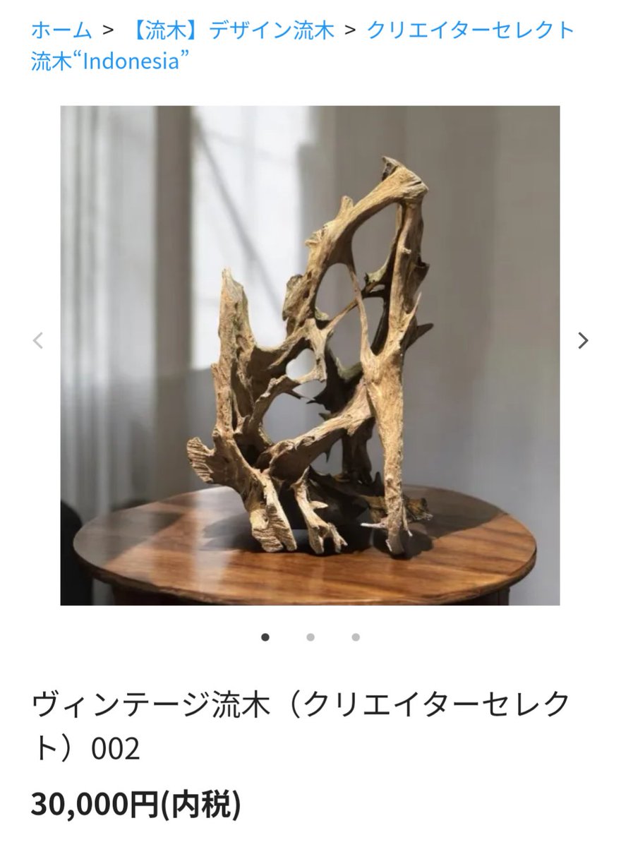 🪾【ヴィンテージ流木】 オンラインショップでも販売しております