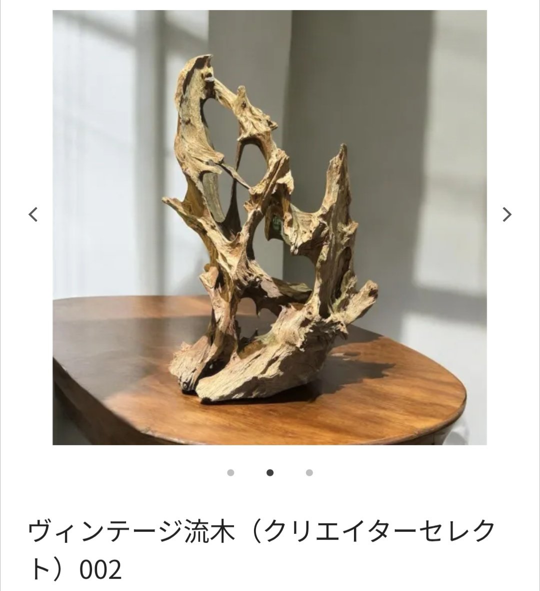 🪾【ヴィンテージ流木】 オンラインショップでも販売しております