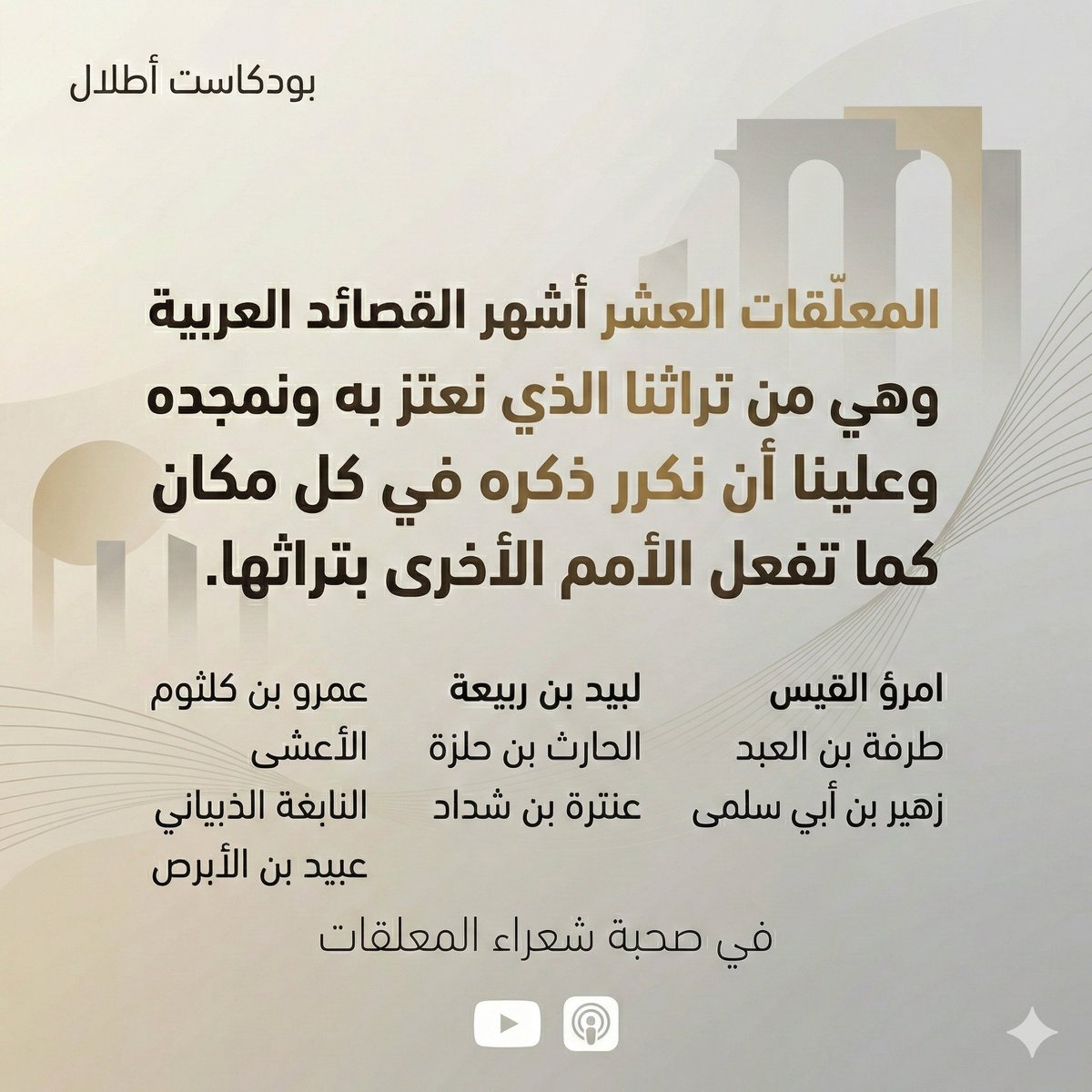 AtlalPod's tweet photo. ملأنا البر حتى ضاق عنا
وماء البحر نملؤه سفينا

بين "المعلقات" وسير أصحابها، نرحل في هذه الحلقة لنستعيد أمجاداً خلدتها القوافي..📜✨

ــــــــــــــــــــــــــــ
رابط الاستماع:
يوتيوب: https://t.co/W9GgTbLoaW
أبل بودكاست: https://t.co/QBln3GpcnW
ــــــــــــــــــــــــــــ
#بودكاست_أطلال #أطلال #المعلقات #الأدب_العربي #شعر_عربي #التراث_العربي #أدب