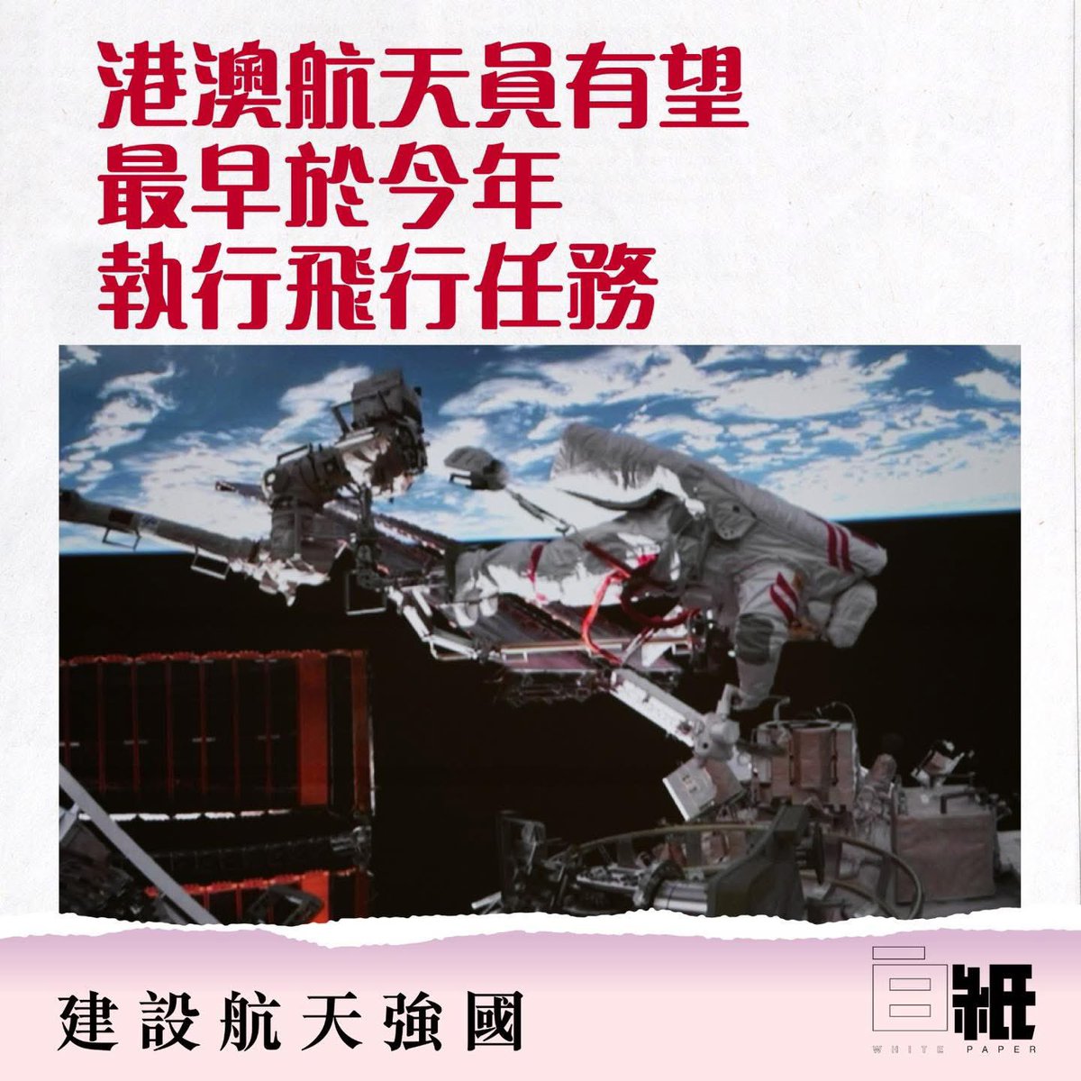 WHITE_PAPER_W's tweet photo. 【港澳航天員有望最早於今年執行飛行任務】

據中國載人航空航天辦公室消息，2026年，中國載人航天工程將深入貫徹落實「十五五」規劃部署，在新起點上深化推進空間站應用與發展和載人月球探測兩大任務，努力為加快建設航天強國作出更大貢獻。目前，中國空間站在軌運行穩定、效益發揮良好；載人月球探測工程登月階段任務各項研製建設進展順利，取得多項階段性突破。

進入空間站應用與發展階段以來，工程全線密切協同，先後圓滿完成6次載人飛行、4次貨運補給、7次飛船返回任務，成功實施首次應急發射，6個航天員乘組、18人次在軌長期駐留，累計進行13次航天員出艙和多次應用載荷出艙，開展多次艙外維修任務，刷新航天員單次出艙活動時長的世界紀錄，完成包括港澳載荷專家在內的第四批預備航天員選拔、低成本貨物運輸系統擇優並啟動研製等工作。目前，中國空間站已在軌部署和實施267項科學與應用項目，涉及空間生命科學與人體研究、微重力物理和空間新技術等領域，取得多項國際領先的應用與技術成果，部分成果已實現轉移轉化和推廣應用，顯著推動我國空間科學與應用快速發展。

2026年，計劃實施2次載人飛行任務、1次貨運飛船補給任務。來自港澳地區的航天員有望最早於今年執行空間站飛行任務，神舟二十三號飛行乘組1名航天員將開展一年期駐留試驗。

瞄準2030年前實現中國人首次登陸月球的目標，載人月球探測工程登月階段任務各項研製建設工作正在扎實穩步推進。截至目前，長征十號運載火箭、夢舟載人飛船、攬月月面着陸器等主要飛行產品研製進展順利，已陸續完成夢舟載人飛船零高度逃逸、攬月着陸器着陸起飛、長征十號運載火箭繫留點火、長征十號運載火箭系統低空演示驗證與夢舟載人飛船系統最大動壓逃逸飛行等大型試驗。2026年，將全力推進文昌航天發射場登月任務相關配套設施設備建設，以及測控通信、着陸場等地面支持系統各項目建設工作。

工程立項實施以來，始終秉持「和平利用、平等互利、共同發展」的原則，積極促進載人航天領域國際合作交流。去年，中巴兩國簽署了選拔訓練航天員合作協議，目前選拔工作進展順利，根據飛行任務規劃安排，後續將有1名巴基斯坦航天員以載荷專家身份執行短期飛行任務，在中國空間站開展巴方科學實驗等工作。此外，中國載人航天工程辦公室將持續推進與聯合國外空司合作項目實施。中國始終歡迎世界同行參與共享中國載人航天發展成果，攜手推動世界航天技術發展，為和平利用太空、造福全人類作出新的更大貢獻。

#中國載人航天 #建設航天強國 #港澳航天員