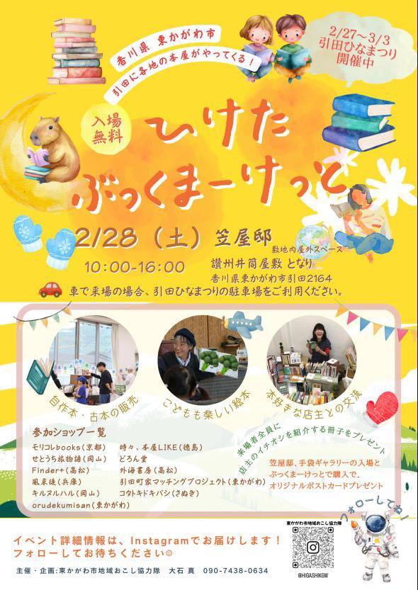 like_mi_a's tweet photo. ひけたぶっくまーけっと
設営完了しました！

今回のピックアップキーワードは

「どんなときもまずは歩こう」です。

まち全体がひな祭りの暖かな雰囲気です。
皆さまのお越しをお待ちしています。 https://t.co/xvg6kuqZJF