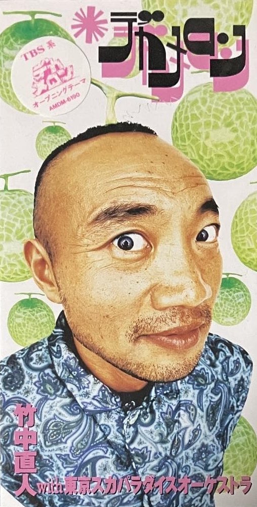 竹中直人の『デカメロン』 #cd80